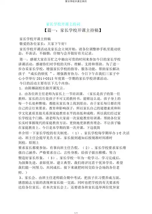 家长学校开课主持词