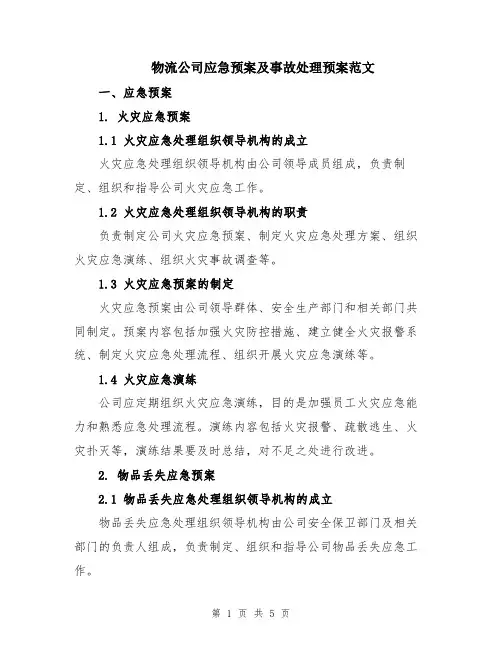 物流公司应急预案及事故处理预案范文