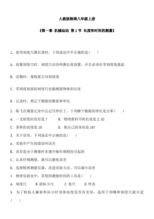 人教版物理八年级上册 第一章 机械运动 各节练习题含答案
