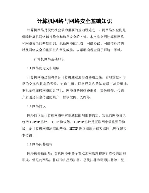 计算机网络与网络安全基础知识