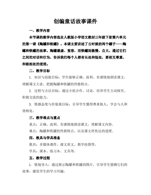 创编童话故事课件