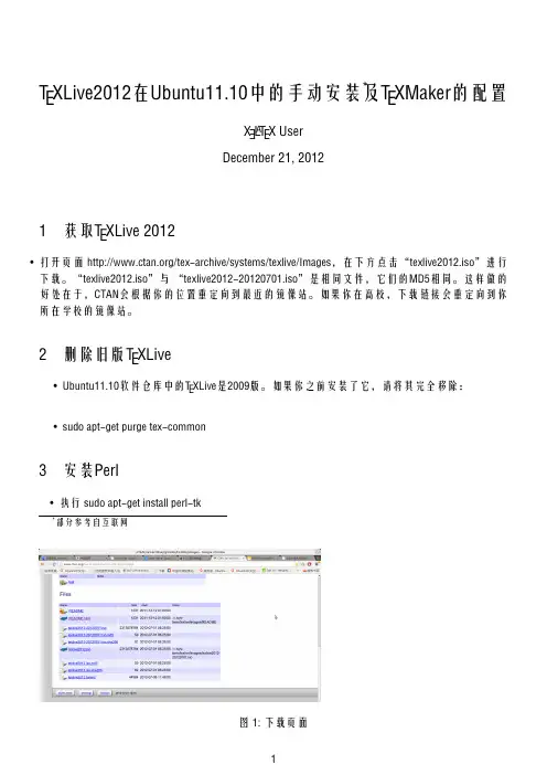 TEXLive2012在Ubuntu11.10中的手动安装及TEXMaker的配置