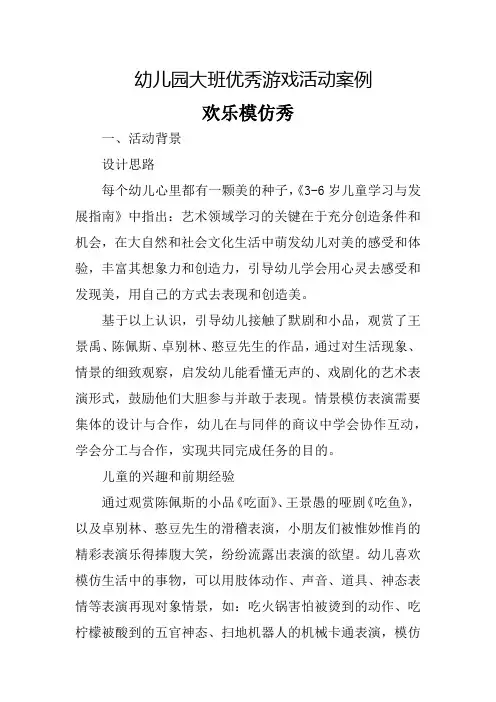 幼儿园大班优秀游戏活动案例欢乐模仿秀