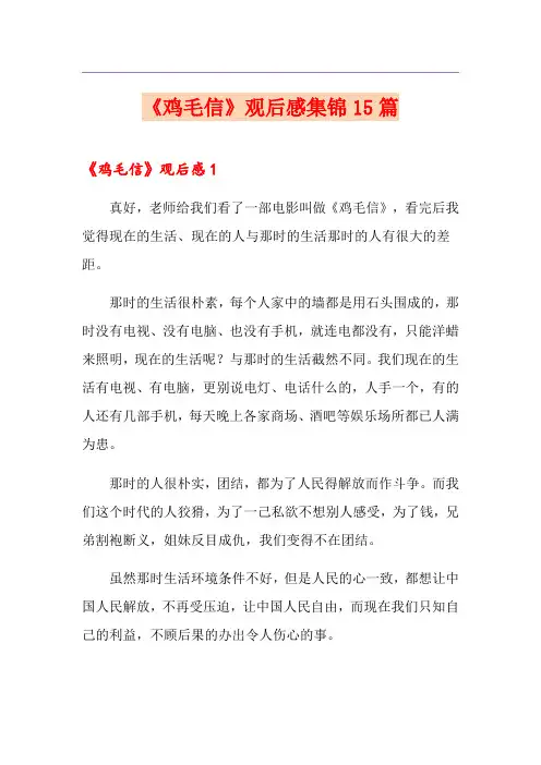 《鸡毛信》观后感集锦15篇