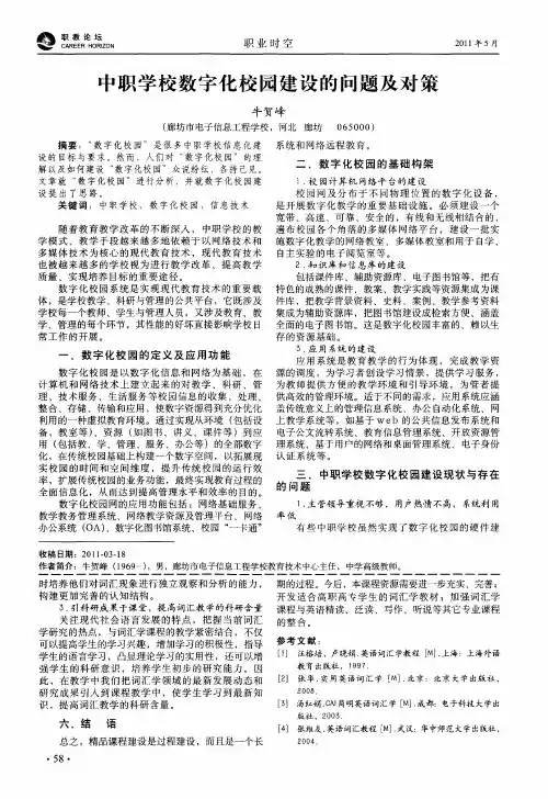 中职学校数字化校园建设的问题及对策