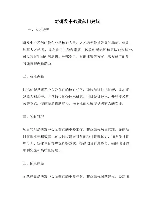 对研发中心及部门建议