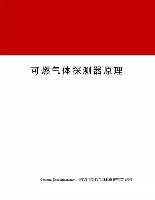 可燃气体探测器原理