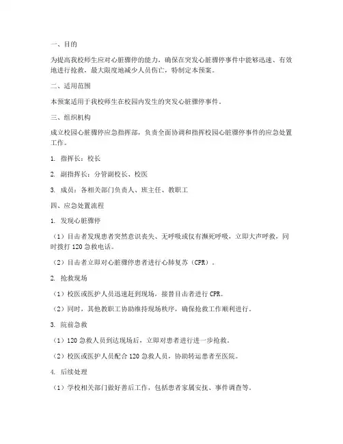 校园心脏骤停的应急预案