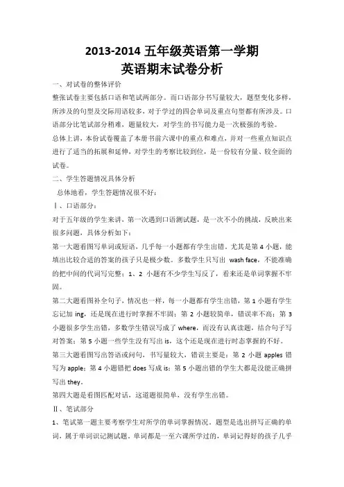 2013-2014五年级英语第一学期英语期末试卷分析