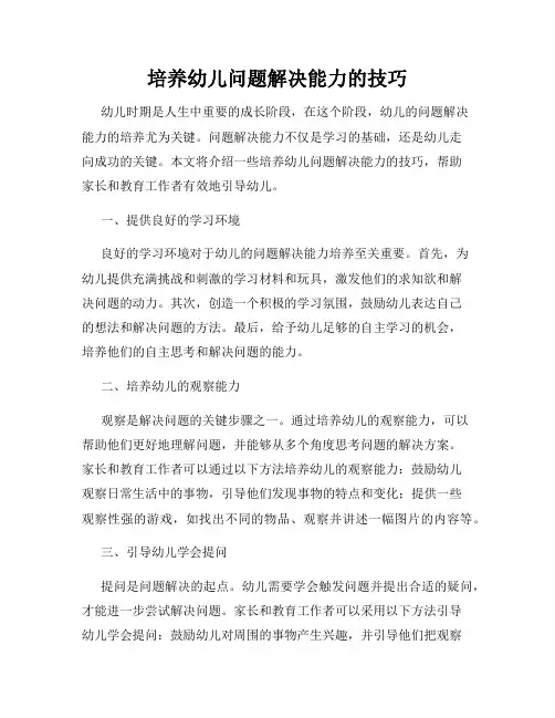 培养幼儿问题解决能力的技巧