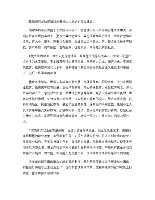 如何加快改善民生为重点的社会建设(精)