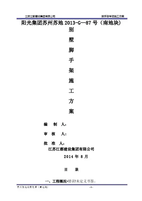 别墅脚手架专项施工方案