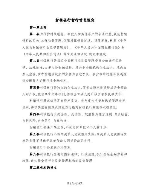 村镇银行暂行管理规定(5篇)