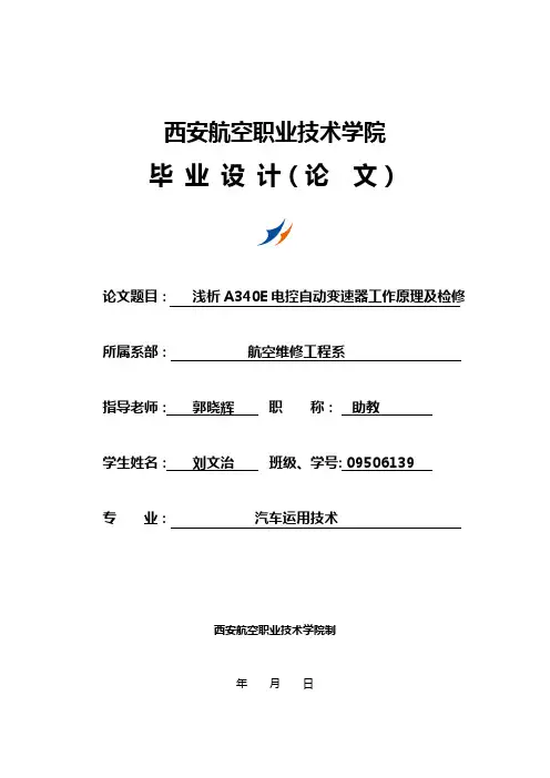 浅析A340E电控自动变速器工作原理及检修