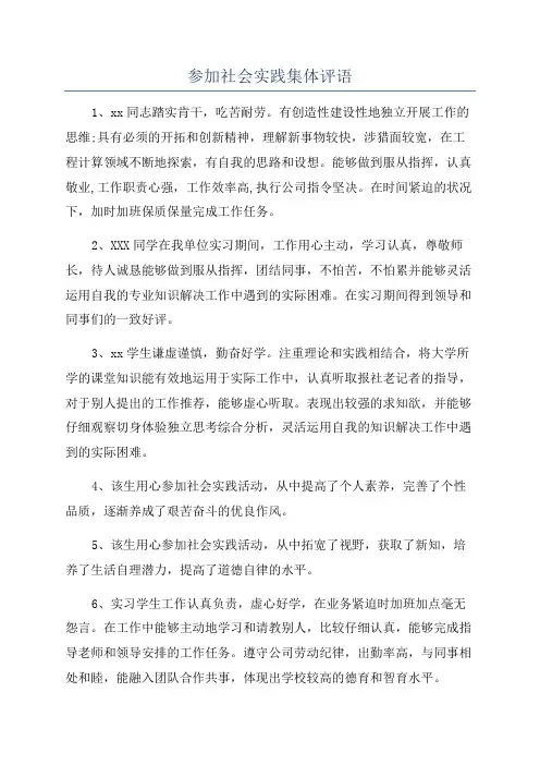 参加社会实践集体评语