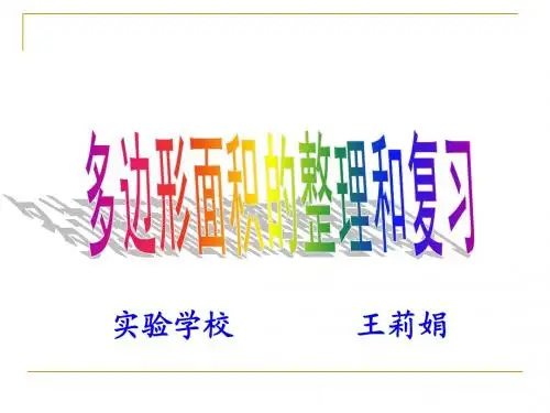 多边形的面积的整理和复习ppt (1)