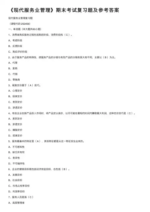 《现代服务业管理》期末考试复习题及参考答案