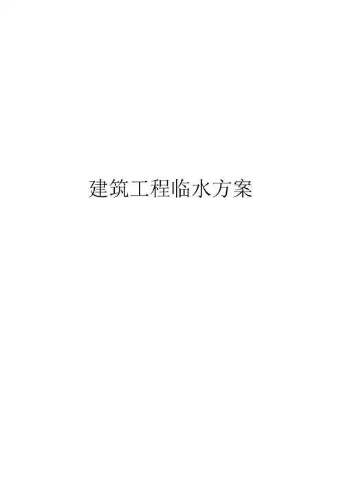 建筑工程临水方案