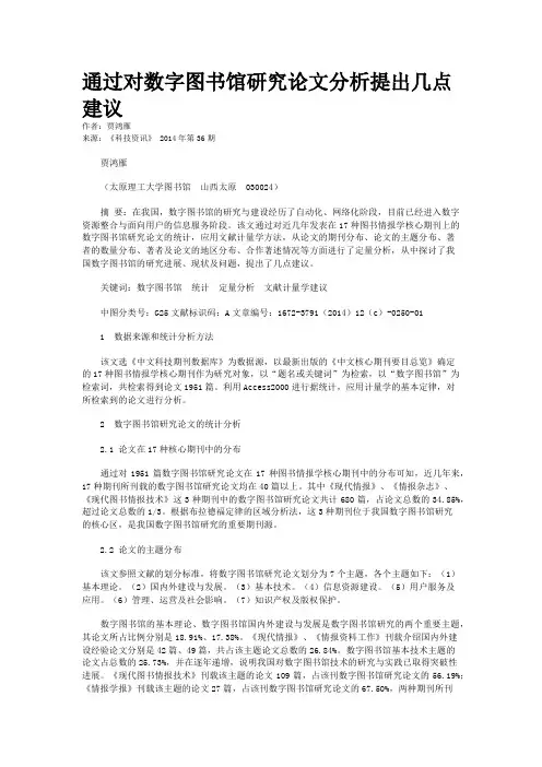 通过对数字图书馆研究论文分析提出几点建议
