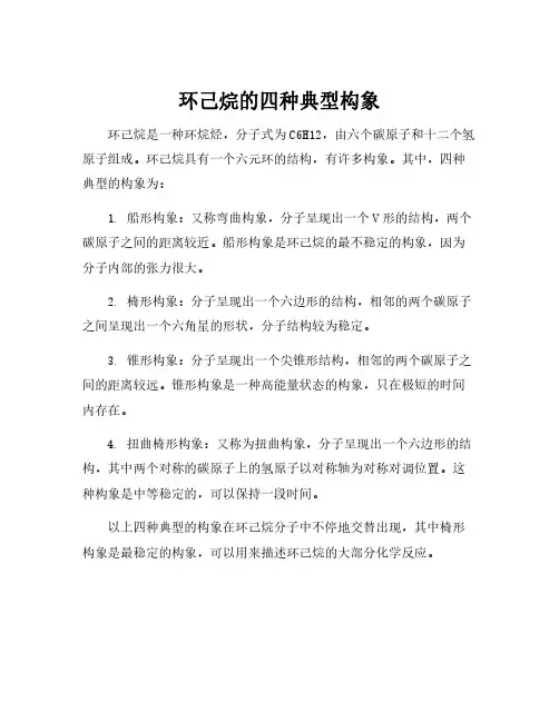 环己烷的四种典型构象