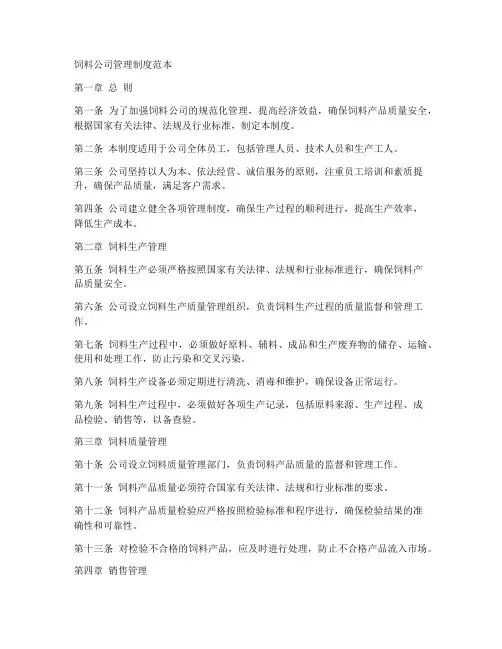 饲料公司管理制度范本