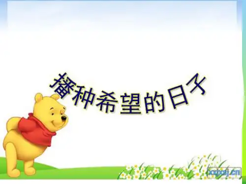四年级语文上册1.2播种希望的日子课件2长春版