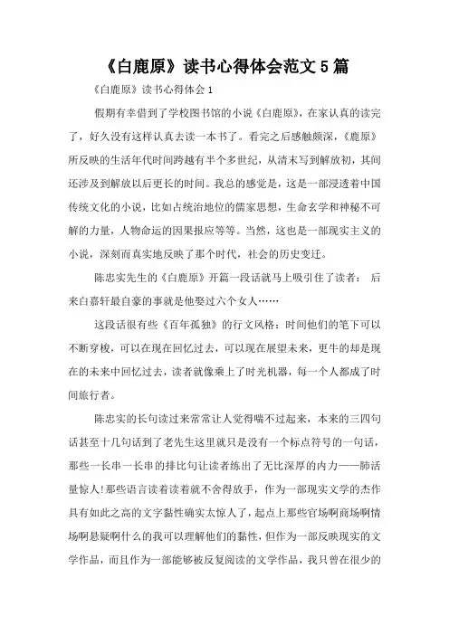 《白鹿原》读书心得体会范文5篇