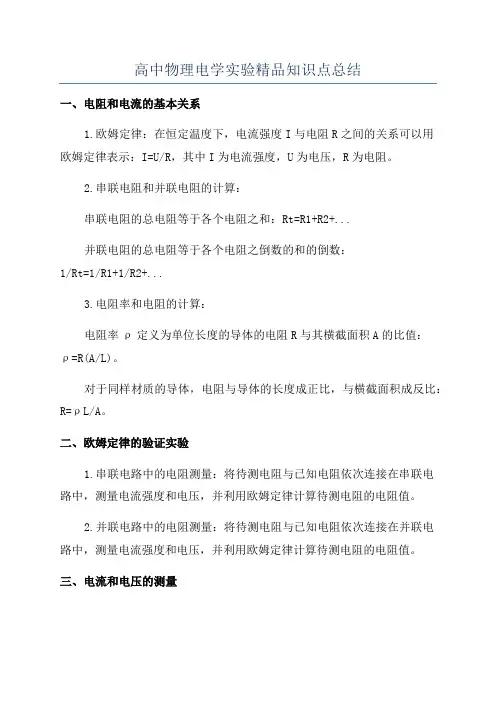 高中物理电学实验精品知识点总结