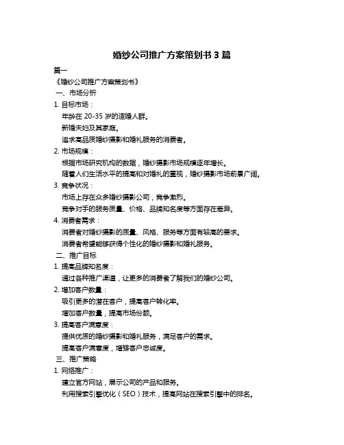 婚纱公司推广方案策划书3篇