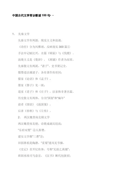 中国古代文学常识歌谣100句