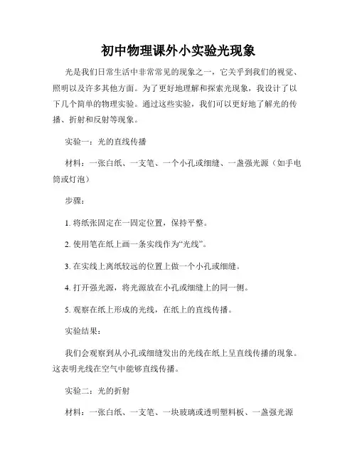 初中物理课外小实验光现象