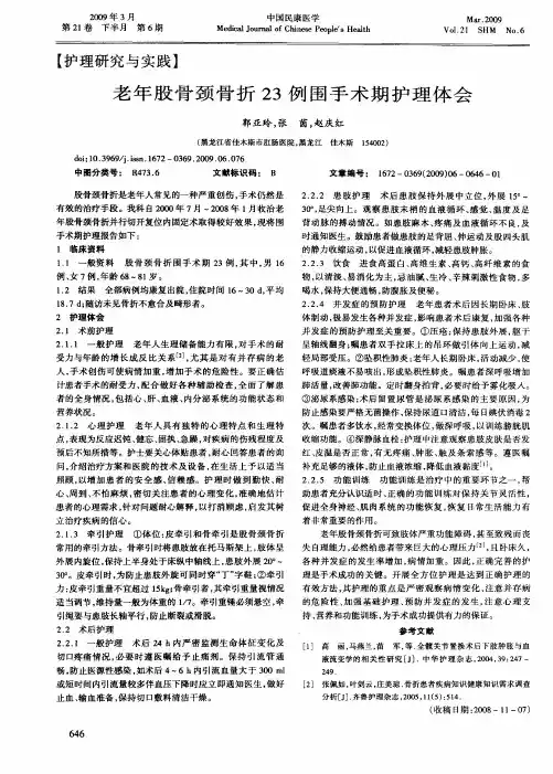 老年股骨颈骨折23例围手术期护理体会