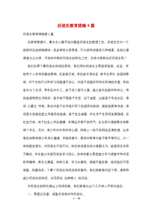后进生教育措施4篇