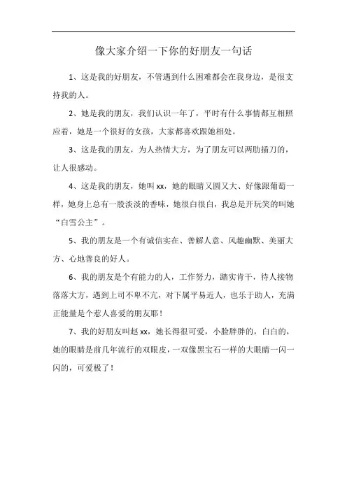 像大家介绍一下你的好朋友一句话