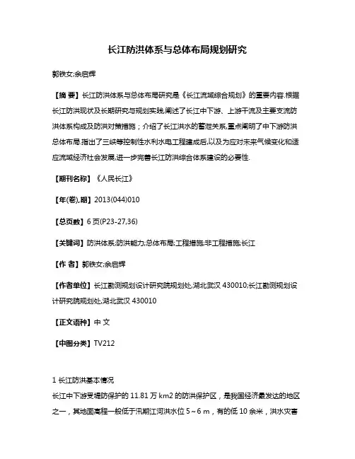 长江防洪体系与总体布局规划研究