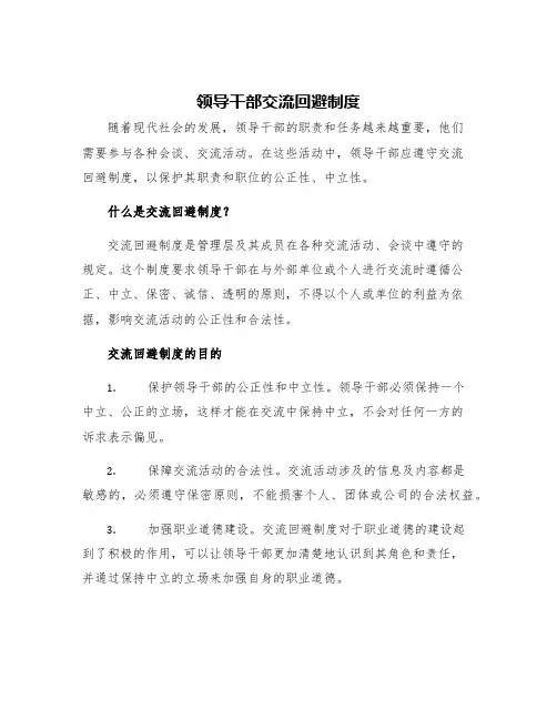 领导干部交流回避制度