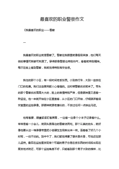 最喜欢的职业警察作文