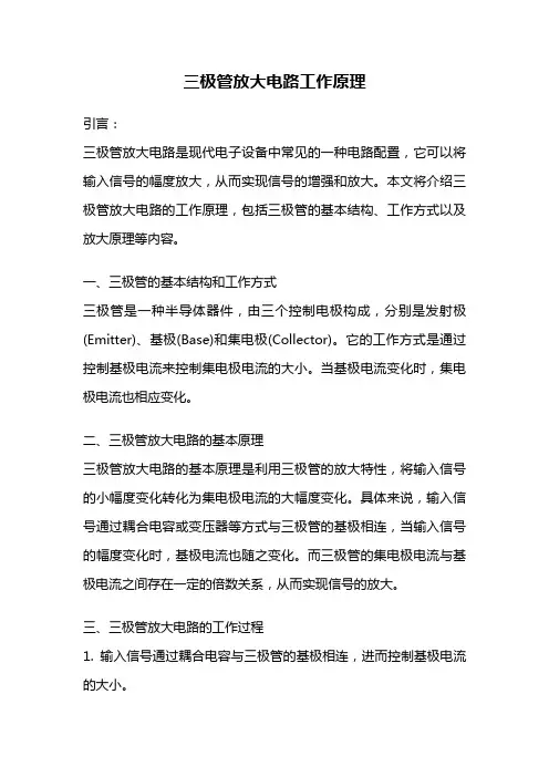 三极管放大电路工作原理