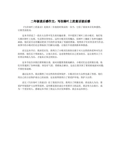 二年级读后感作文：写在绿叶上的童话读后感