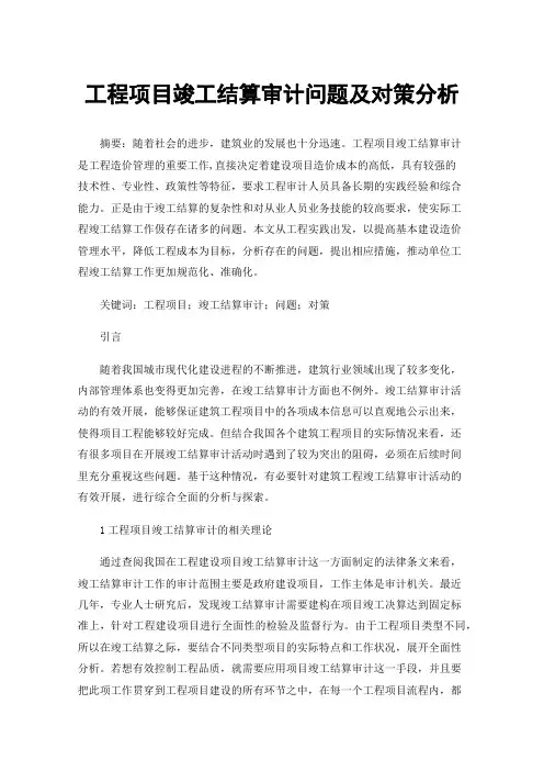 工程项目竣工结算审计问题及对策分析