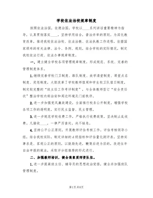 学校依法治校规章制度(四篇)