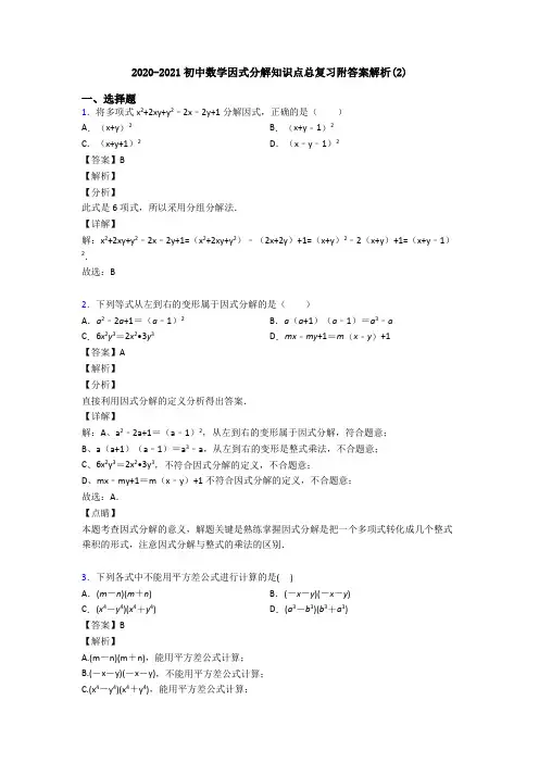 2020-2021初中数学因式分解知识点总复习附答案解析(2)