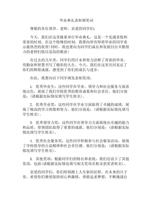 毕业典礼表彰颁奖词