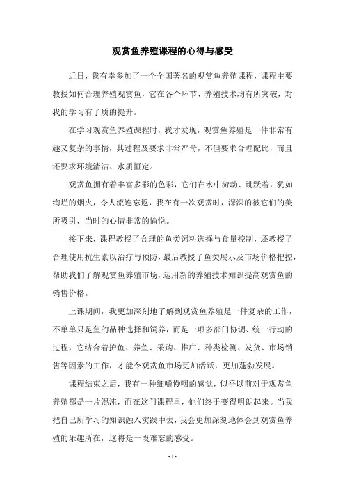 观赏鱼养殖课程的心得与感受