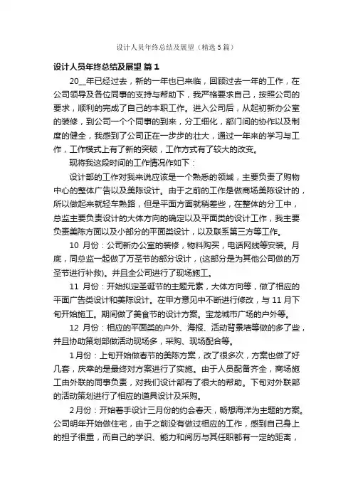 设计人员年终总结及展望（精选5篇）