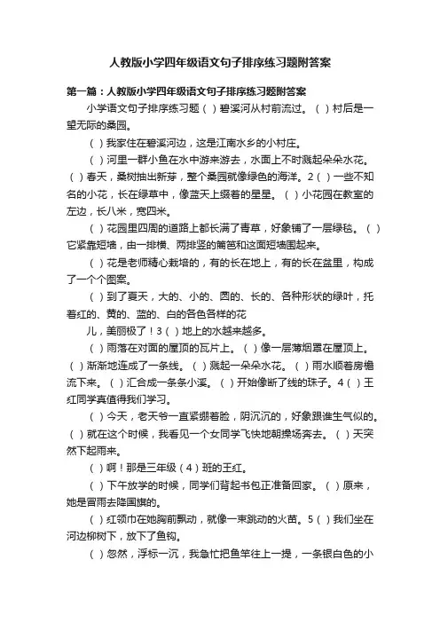 人教版小学四年级语文句子排序练习题附答案