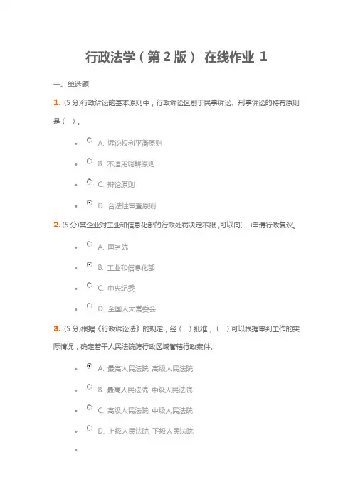行政法学(第2版)_在线作业_1