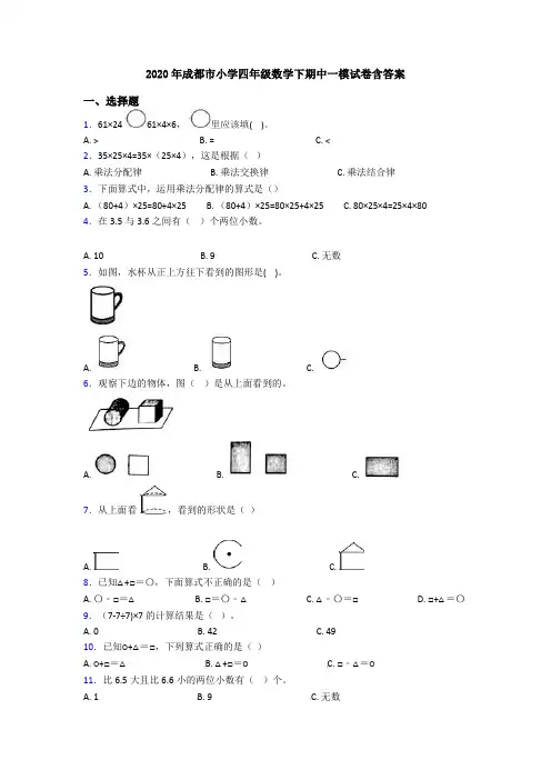 2020年成都市小学四年级数学下期中一模试卷含答案