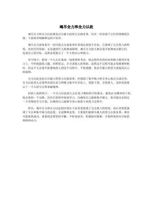竭尽全力和全力以赴