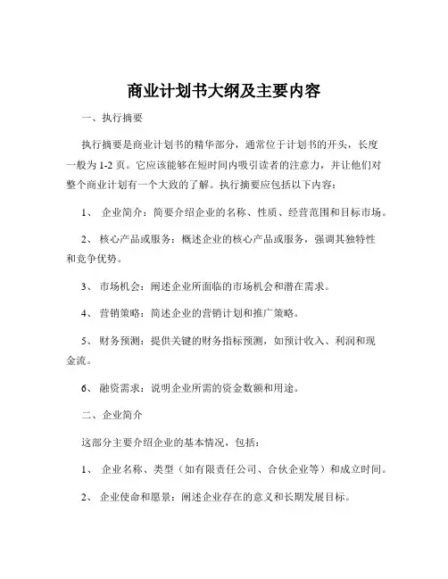 商业计划书大纲及主要内容
